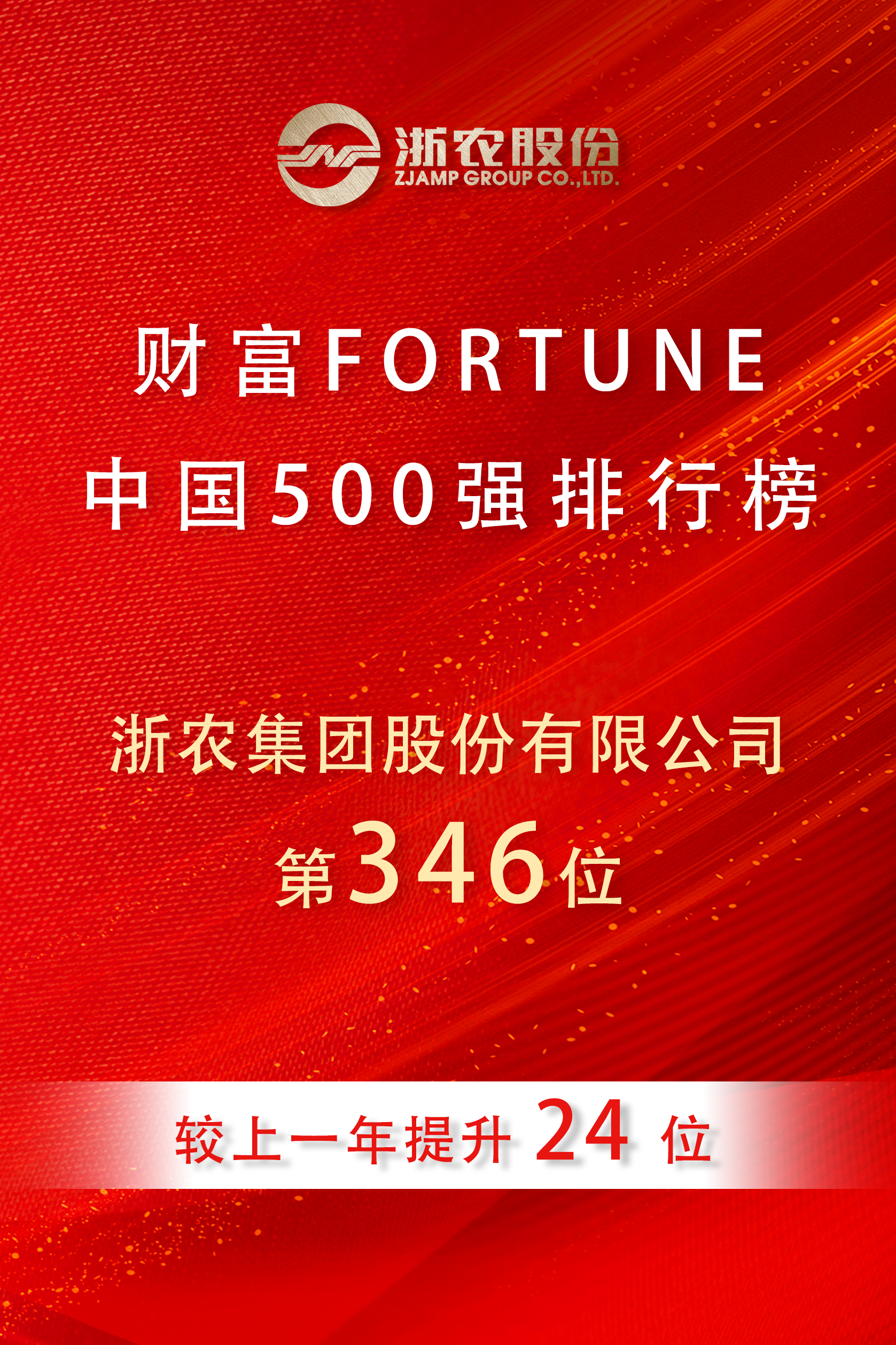 浙農股份再度榮登2025《財富》中國500強